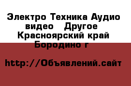 Электро-Техника Аудио-видео - Другое. Красноярский край,Бородино г.